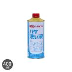 塗料 ハケ洗い液 400ml