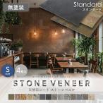 天然石シート  ストーンベニア スタンダードタイプ （粘板岩） 300×600mm 4枚セット 無塗装