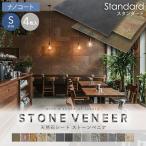 ショッピング天然石 天然石シート  ストーンベニア スタンダードタイプ （粘板岩） 300×600mm 4枚セット ナノコート仕上げ
