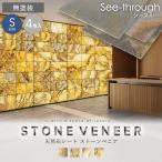 ショッピング天然石 天然石シート  ストーンベニア シースルータイプ （粘板岩） 300×600mm 4枚セット 無塗装