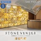 ショッピング天然石 天然石シート  ストーンベニア シースルータイプ （粘板岩） 300×600mm 4枚セット ナノコート仕上げ
