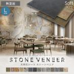 ショッピング天然石 天然石シート  ストーンベニア ソフトタイプ （粘板岩） 1200×2400mm 無塗装