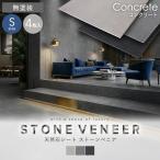 ショッピング天然石 天然石シート  ストーンベニア コンクリートタイプ 300×600mm 4枚セット 無塗装