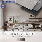 ショッピング天然石 天然石シート  ストーンベニア コンクリートタイプ 600×1200mm コンフレッシュ3000仕上げ