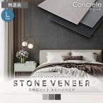 ショッピング天然石 天然石シート  ストーンベニア コンクリートタイプ 1200×2400mm 無塗装
