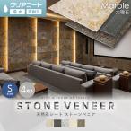 天然石シート  ストーンベニア 大理石タイプ 300×600mm 4枚セット クリアコート仕上げ