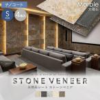 ショッピング天然石 天然石シート  ストーンベニア 大理石タイプ 300×600mm 4枚セット ナノコート仕上げ