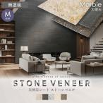 ショッピング天然石 天然石シート  ストーンベニア 大理石タイプ 600×1200mm 無塗装