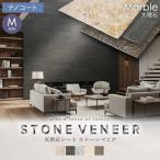 ショッピング天然石 天然石シート  ストーンベニア 大理石タイプ 600×1200mm ナノコート仕上げ