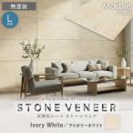 ショッピング天然石 天然石シート  ストーンベニア 大理石タイプ 1200×2400mm 無塗装