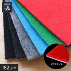 パンチカーペット ボアスタイル 182cm巾 切売