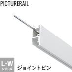 ピクチャーレール TOSO Wシリーズ対応 ジョイントピン *PI-TO-J