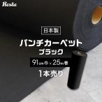 ショッピング黒 パンチカーペット 黒 ブラック 91cm巾×25m巻 1本売  RESTAオリジナル