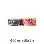 道路白線引き用資材 パーキングサイン アスファルトに裏紙を剥がして貼るだけ  ラインテープ 50mm×5m