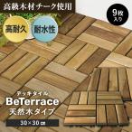 ウッドパネル ウッドデッキ タイル 9枚セット  デッキタイル BeTerrace ビテラス 天然木タイプ チーク 30×30