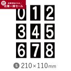 道路白線引き用資材 在庫処分セール  新富士バーナー ロードマーキング ナンバーS 110mm×210mm