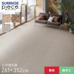 ショッピングPIECE ラグカーペット スミノエ piece ウールリック 江戸間6畳 261×352cm