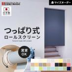 ロールスクリーン つっぱり オーダー 立川機工 ファーステージ ココルン 標準生地「幅410〜605mm×高さ1810〜2000mm」__rolltkk-t-001-a