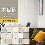 壁紙 クロス のり付き おしゃれ 木目柄 アンティークホワイトウッド 人気15柄 1m単位切売り