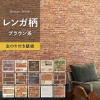 壁紙 クロス のり付き おしゃれ 石目柄 石目調 レンガ柄 レンガ調(ブラウン系) 人気15柄 1m単位切売り