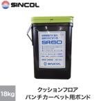 シンコール クッションフロア・パンチカーペット用 ゴム系ラテックス形接着剤 SR-60(18kg)