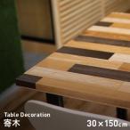テーブルクロス 貼ってはがせるテーブルデコレーション 寄木 30cm×150cm