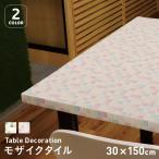 テーブルクロス 貼ってはがせるテーブルデコレーション モザイクタイル 30cm×150cm