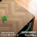 テーブルクロス テーブルデコレーション 抗ウイルス・抗菌タイプ VTD-へリンボンウッド 90cm×150cm
