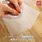 テーブルクロス 透明テーブルマット ビニール製 カットサンプル オーダーサイズ 食卓向け機能 クリア 抗菌 べたつき防止 静電気防止