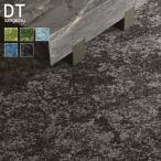 タイルカーペット 50×50 サンゲツ DT-60010〜DT-60005 10.0mm厚 枚売り