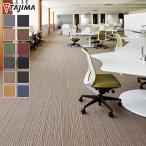 (法人・個人事業主様は送料無料) タイルカーペット タジマ タピス トレッサ 1ケース16枚入り