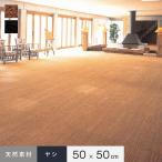 タイルカーペット 天然素材 ヤシ ベストコイヤー 50cm×50cm