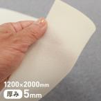 ウレタン 即日発送 クッション材 SB ウレタンロール2m 厚み5mm*SB-2000-5