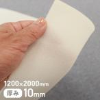 ウレタン 即日発送 クッション材 SB ウレタンロール2m 厚み10mm*SB-2000-10