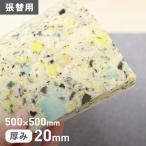 ウレタン 即日発送 クッション材 張替用ウレタン 500×500mm 厚み20mm*SB-500-20