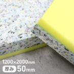 ウレタン スポンジ #80チップウレタン+片面高弾性ウレタン 50mm厚 1200×2000mm