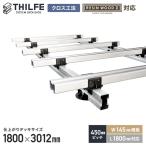 ウッドデッキ 部材 クロス工法  RESINWOODII 450ピッチ W145規格 L1800対応  THILFE 根太セット 1800×3012mm