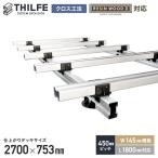 ウッドデッキ 部材 クロス工法  RESINWOODII 450ピッチ W145規格 L1800対応  THILFE 根太セット 2700×753mm