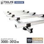 ウッドデッキ 部材 クロス工法 500ピッチ W145規格 L2000対応 THILFE 根太セット 3000×3012mm
