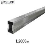 ウッドデッキ 部材 THILFE アルミレール根太 2000mm