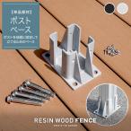  человеческий труд дерево забор RESTA RESIN WOOD FENCE post основа ( якорь, винт приложен )