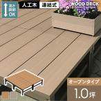 ウッドデッキ 人工木 人工木ウッドデッキ ユニットデッキII オープンタイプ 1.0坪 （1794×1794mm）