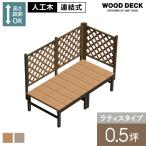 ウッドデッキ 人工木 人工木ウッドデッキ ユニットデッキII ラティスフェンス付 0.5坪 (1834×934mm)