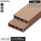 ウッドデッキ 人工木 人工木 エコロッカ デッキ材 DK1000C（中空材） リバーシブル仕様 145×30