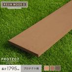 ウッドデッキ 人工木 人工木ウッドデッキ RESINWOOD2 プロテクト 幕板 150×13×1795mm