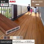 ウッドデッキ 置くだけ  MINO 彩木スマートデッキDAX W1200×D300×H44mm DAX1203
