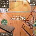 ウッドパネル 人工木 ベランダ ウッドデッキ 人工木 デッキオ90 450mm×900mm 高さ調整可 バリアフリー対応