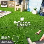 ジョイント人工芝 パネル人工芝 枚単位 ジョイント人工芝タイル ビテラスグリーン 20mm丈 30×30 ベランダ DIY
