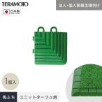法人・個人事業主様専用 テラモト ジョイント人工芝タイル ユニットターフα用 角ふち 75×75mm 1個