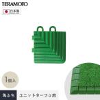 テラモト ジョイント人工芝タイル ユニットターフα用 角ふち 75×75mm 1個